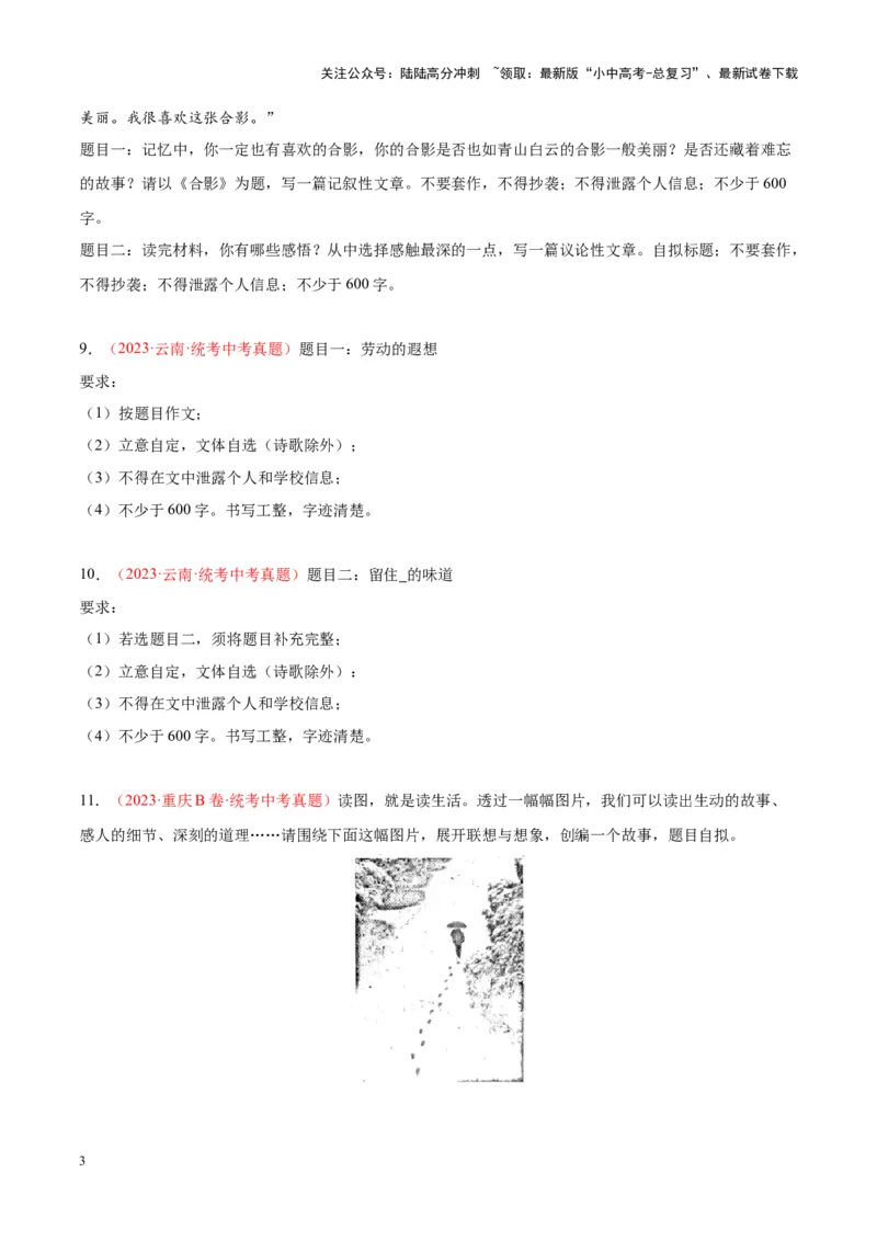 专题11作文（第01期）（原卷版）_02中考总复习（2026版更新中）_01-语文-中考总复习_2024年中考资料_专项复习资料_完2023年中考语文真题分项汇编（全国通用）_第01期