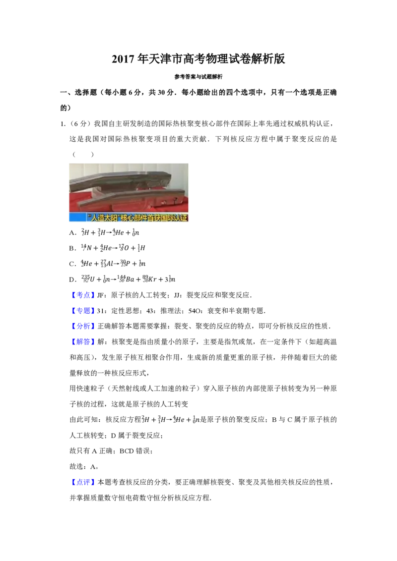 2017年天津市高考物理试卷解析版_全国卷+地方卷_4.物理_1.物理高考真题试卷_2008-2020年_地方卷_天津高考物理07-21_A4word版_PDF版（赠送）