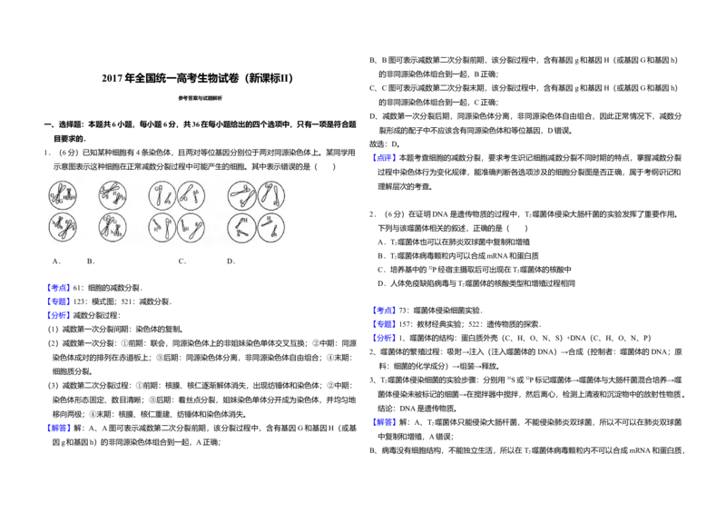 2017年全国统一高考生物试卷（新课标Ⅱ）（解析版）_全国卷+地方卷_6.生物_1.生物高考真题试卷_2008-2020年_全国卷_全国统一高考生物（新课标ⅱ）08-21_A3word版