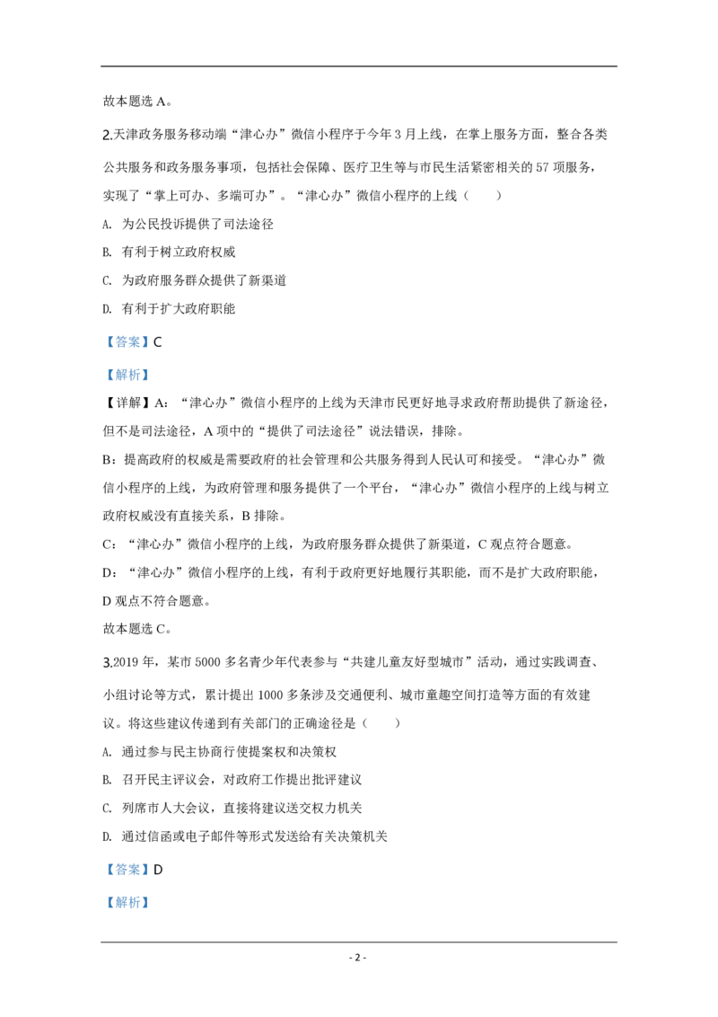 2020年天津市高考政治试卷解析版_全国卷+地方卷_9.政治_1.政治高考真题试卷_2008-2020年_地方卷_天津高考政治08-21_A4word版_天津政治PDF版（赠送）
