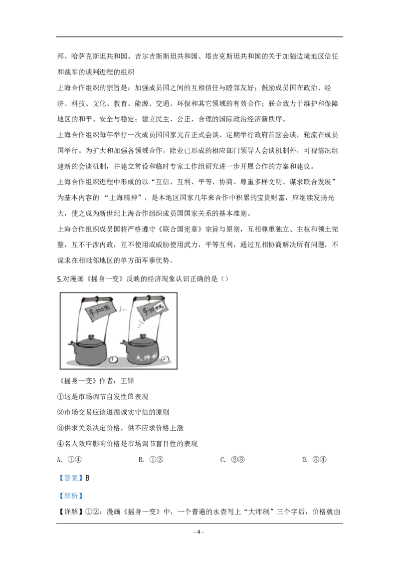 2020年天津市高考政治试卷解析版_全国卷+地方卷_9.政治_1.政治高考真题试卷_2008-2020年_地方卷_天津高考政治08-21_A4word版_天津政治PDF版（赠送）