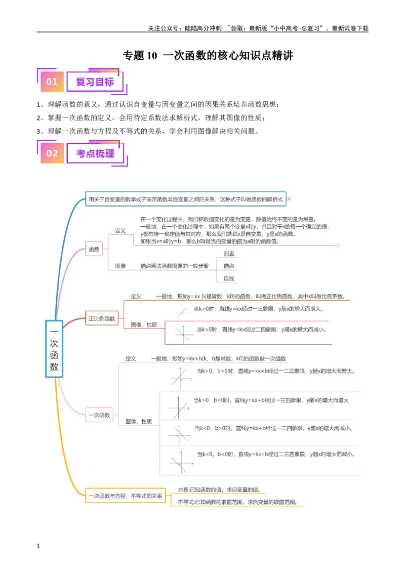 专题10一次函数的核心知识点精讲（讲义）-备战2024年中考数学一轮复习考点帮（全国通用）（原卷版）_02中考总复习（2026版更新中）_02-数学-中考总复习_2024年中考复习资料_一轮复习资料