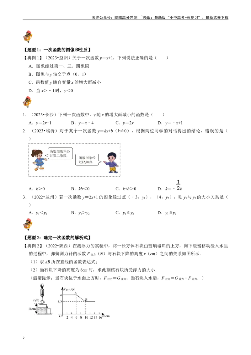 专题10一次函数的核心知识点精讲（讲义）-备战2024年中考数学一轮复习考点帮（全国通用）（原卷版）_02中考总复习（2026版更新中）_02-数学-中考总复习_2024年中考复习资料_一轮复习资料