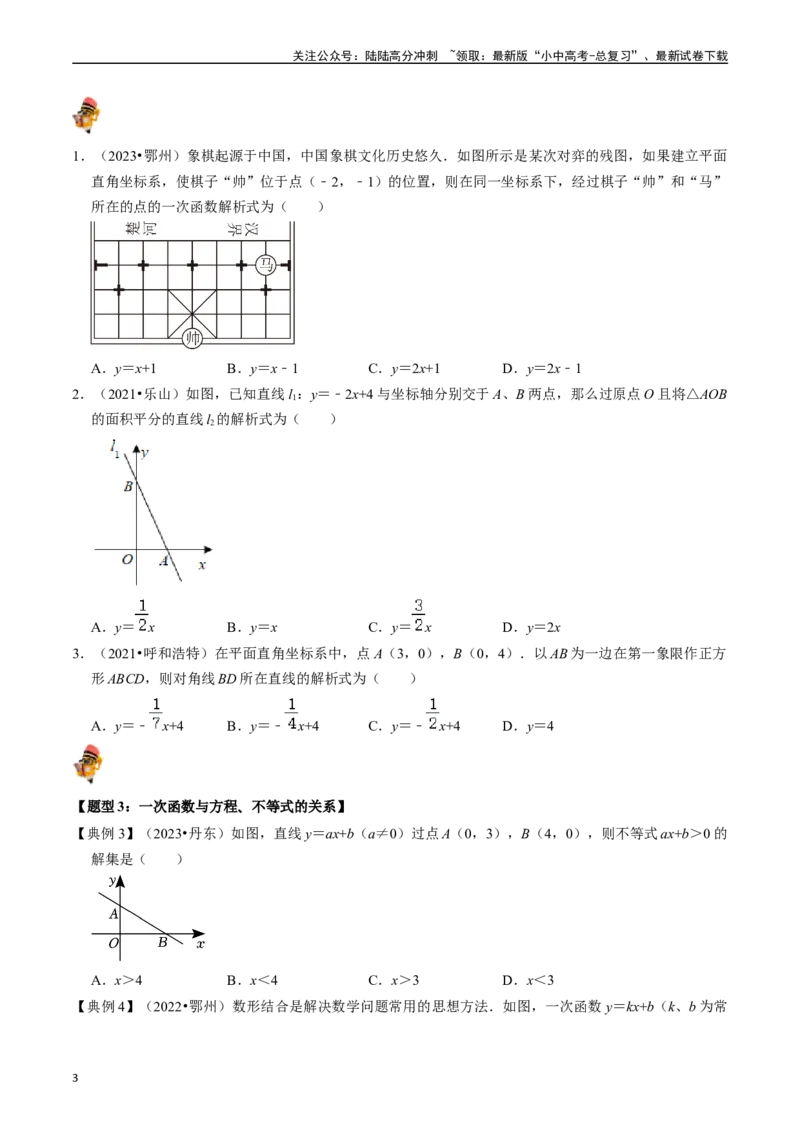 专题10一次函数的核心知识点精讲（讲义）-备战2024年中考数学一轮复习考点帮（全国通用）（原卷版）_02中考总复习（2026版更新中）_02-数学-中考总复习_2024年中考复习资料_一轮复习资料