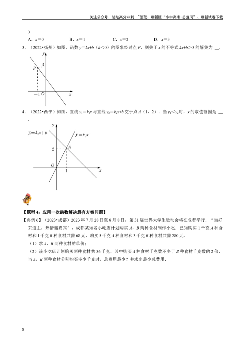 专题10一次函数的核心知识点精讲（讲义）-备战2024年中考数学一轮复习考点帮（全国通用）（原卷版）_02中考总复习（2026版更新中）_02-数学-中考总复习_2024年中考复习资料_一轮复习资料