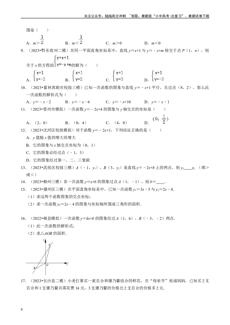 专题10一次函数的核心知识点精讲（讲义）-备战2024年中考数学一轮复习考点帮（全国通用）（原卷版）_02中考总复习（2026版更新中）_02-数学-中考总复习_2024年中考复习资料_一轮复习资料