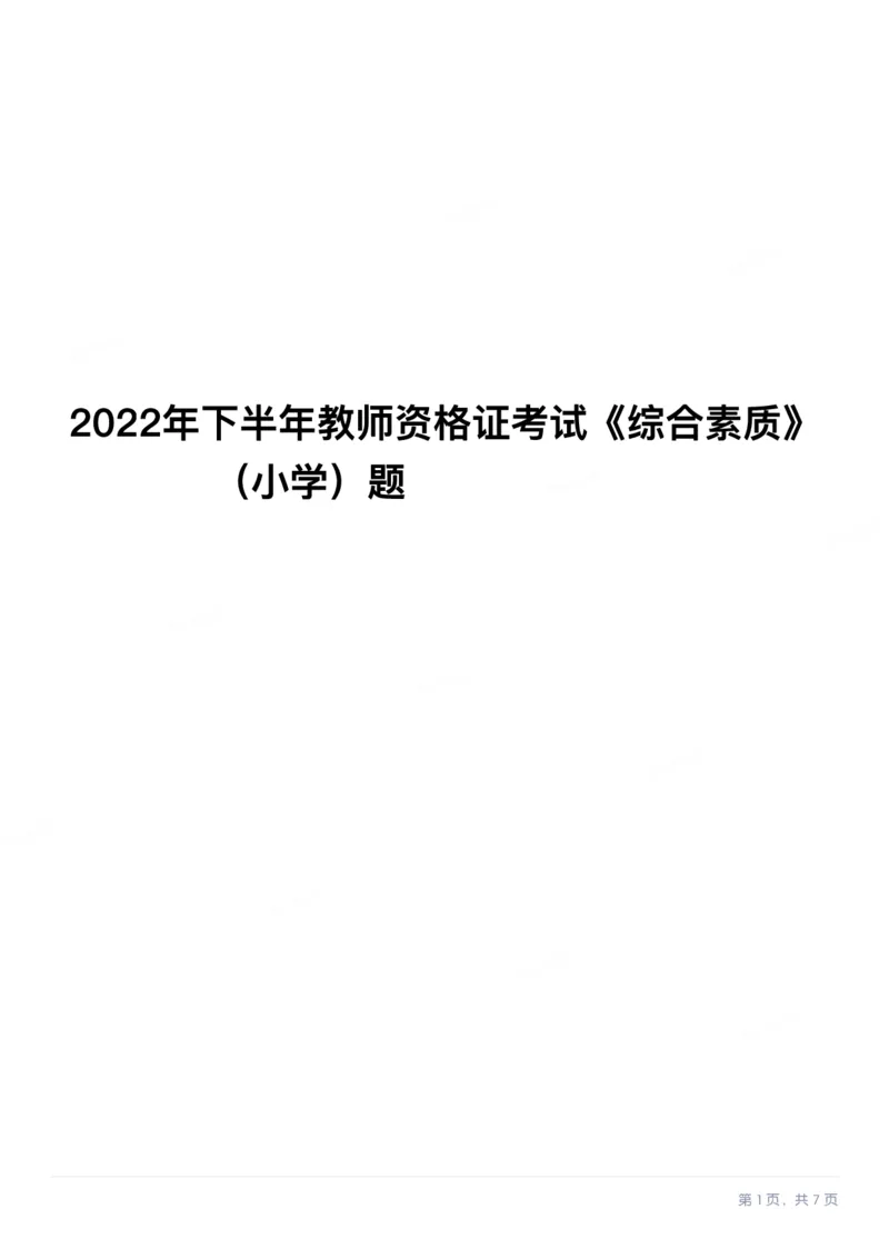 2022年下半年教师资格证考试《综合素质》（小学）真题_教资备考_2026上_小学（科1+科2）_02.2011-2025年下教资历年真题_03-综合素质真题（2011年下-2024年下）_《综合素质》小学真题