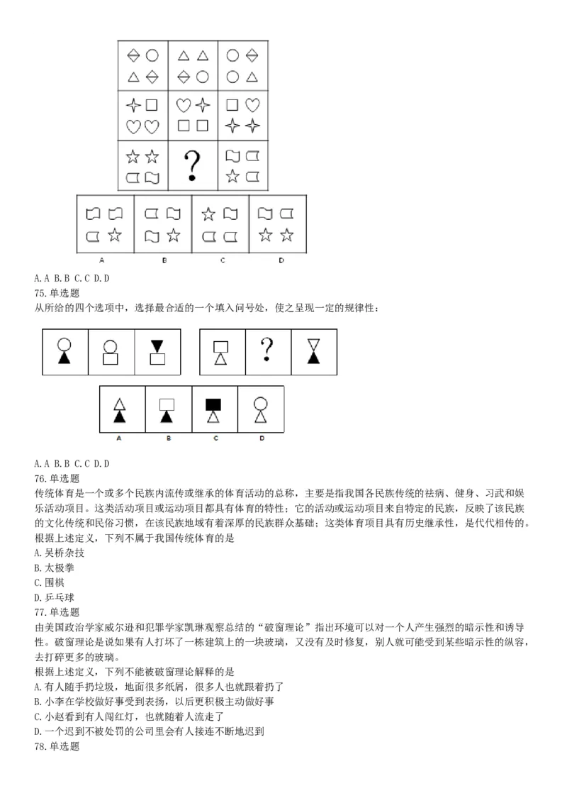 2017年12月河北省部分省直事业单位第二次公开招聘工作人员《职业能力倾向测验》题（网友回忆版）_26事业职测+综合_闲鱼2026事业单位职测+综合_职测+综合真题合集ABCDE_河北