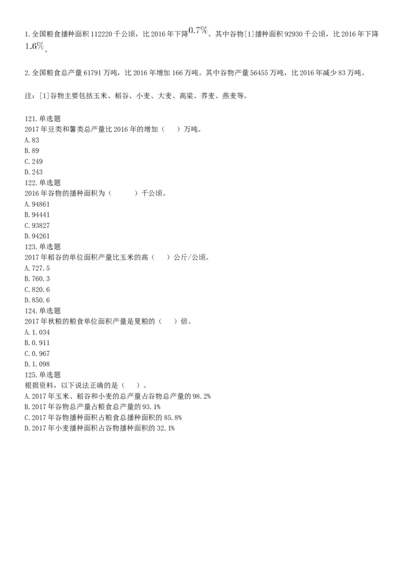 2017年12月河北省部分省直事业单位第二次公开招聘工作人员《职业能力倾向测验》题（网友回忆版）_26事业职测+综合_闲鱼2026事业单位职测+综合_职测+综合真题合集ABCDE_河北