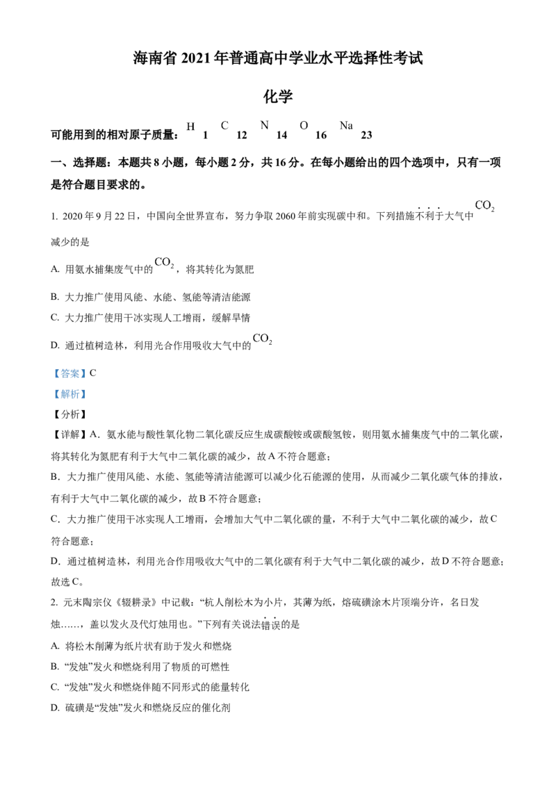 2021年新高考海南化学高考真题（解析版）_全国卷+地方卷_5.化学_1.化学高考真题试卷_2021年高考-化学_2021年新高考海南化学