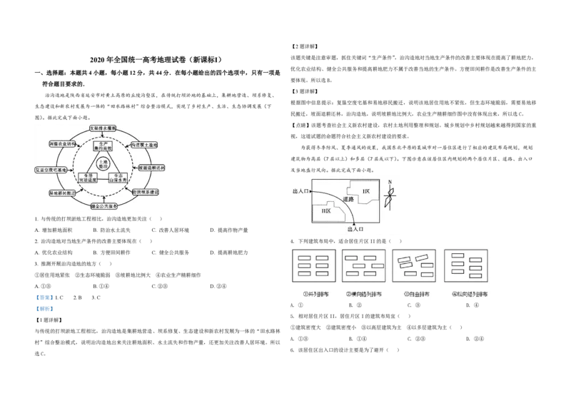 2020年全国统一高考地理试卷（新课标Ⅰ）（解析版）_全国卷+地方卷_8.地理_1.地理高考真题试卷_2008-2020年_全国卷_全国统一高考地理（新课标ⅰ）08-21_A3word版_PDF版（赠送）