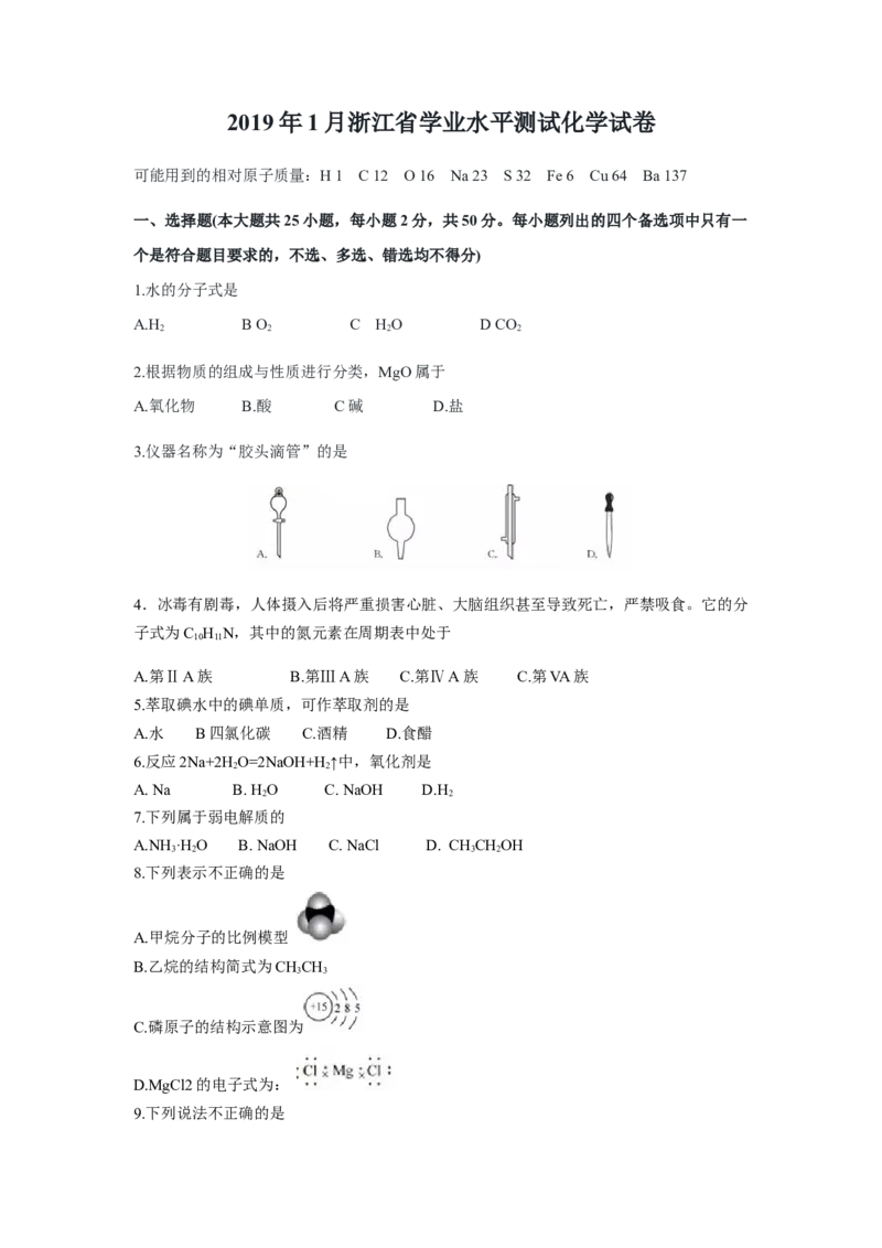 2019年浙江省高考化学1月（原卷版）_全国卷+地方卷_5.化学_1.化学高考真题试卷_2008-2020年_地方卷_浙江高考化学2008-2021_A4word版_原卷版（建议只打印原卷版，解析版手机对答案即可）