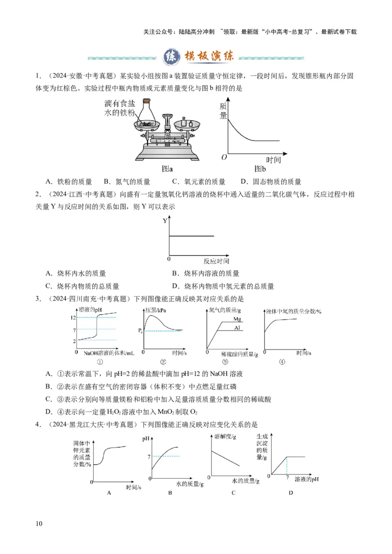 专题09坐标曲线题（原卷版）_02中考总复习（2026版更新中）_05-化学-中考总复习_2025年中考复习资料_2025年中考化学答题方法模板_专题09坐标曲线题-2025年中考化学答题方法模板
