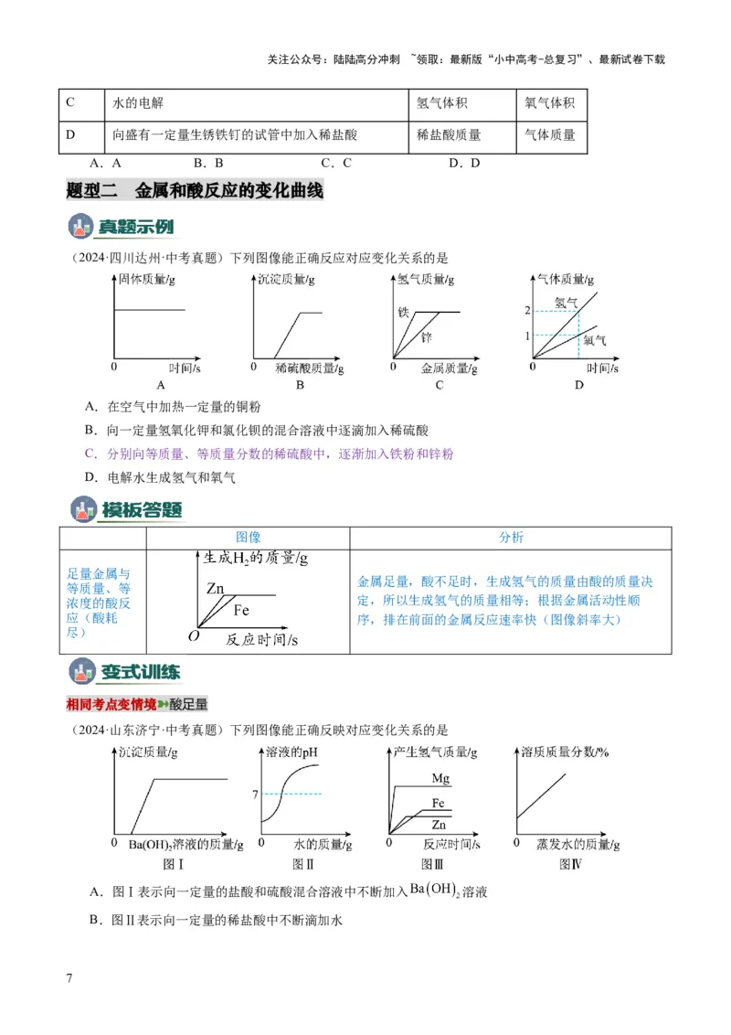 专题09坐标曲线题（原卷版）_02中考总复习（2026版更新中）_05-化学-中考总复习_2025年中考复习资料_2025年中考化学答题方法模板_专题09坐标曲线题-2025年中考化学答题方法模板