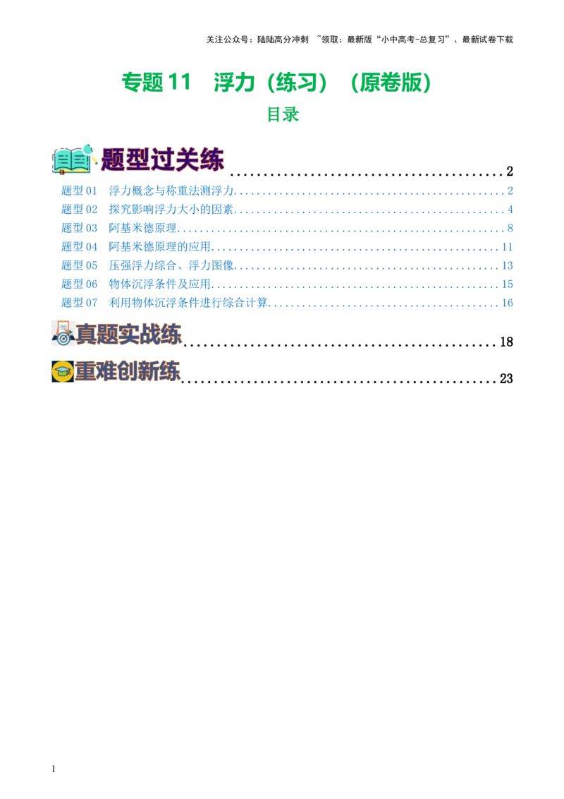 专题11浮力（7题型）（练习）（原卷版）_02中考总复习（2026版更新中）_04-物理-中考总复习_2024年中考复习资料_一轮复习_课件+讲义+练习2024年中考物理一轮复习讲练测（全国通用）