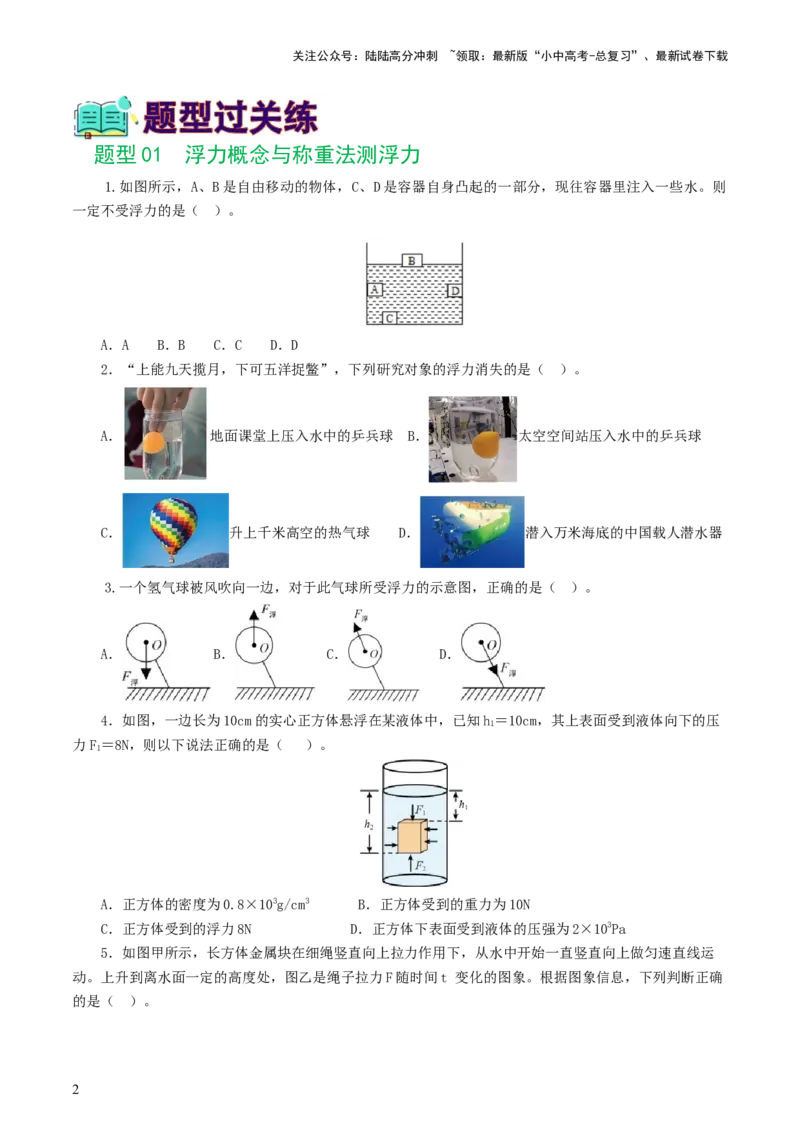 专题11浮力（7题型）（练习）（原卷版）_02中考总复习（2026版更新中）_04-物理-中考总复习_2024年中考复习资料_一轮复习_课件+讲义+练习2024年中考物理一轮复习讲练测（全国通用）