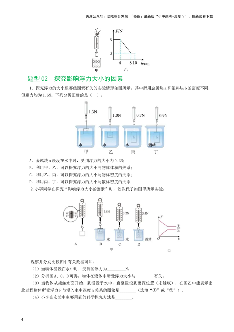 专题11浮力（7题型）（练习）（原卷版）_02中考总复习（2026版更新中）_04-物理-中考总复习_2024年中考复习资料_一轮复习_课件+讲义+练习2024年中考物理一轮复习讲练测（全国通用）