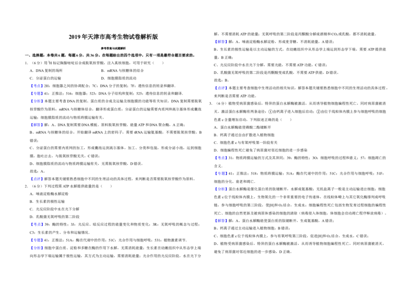 2019年天津市高考生物试卷解析版_全国卷+地方卷_6.生物_1.生物高考真题试卷_2008-2020年_地方卷_天津高考生物07-21_A3word版