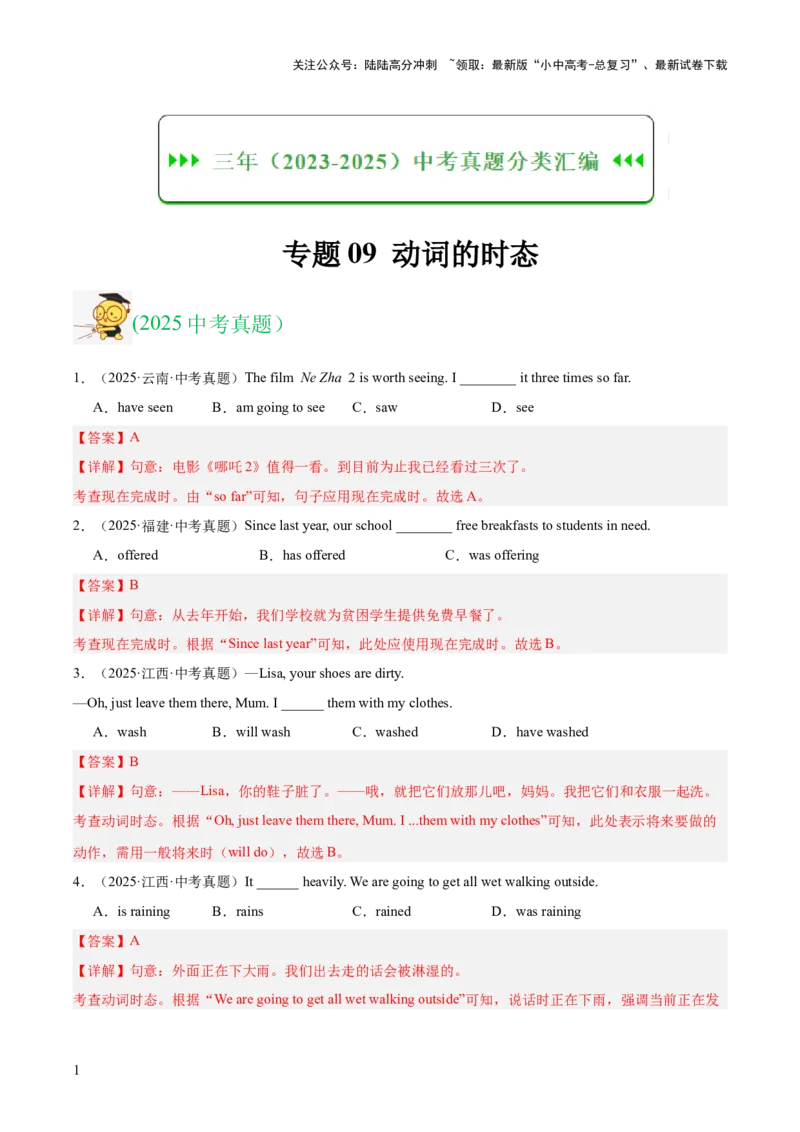 专题09动词的时态（全国通用）（解析版）_02中考总复习（2026版更新中）_03-英语-中考总复习_2026年中考复习（更新中）_好题汇编三年（2023-2025）中考英语真题分类汇编（全国通用）