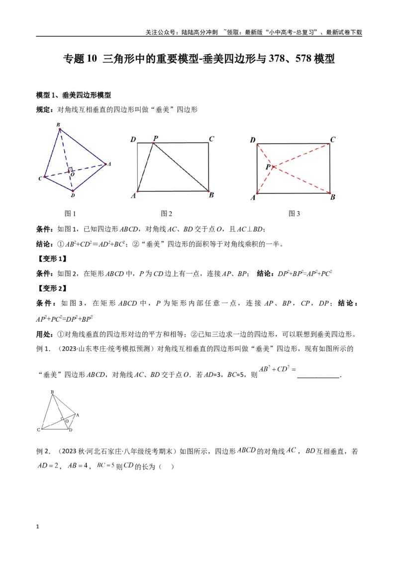 专题10三角形中的重要模型-垂美四边形与378、578模型（原卷版）_02中考总复习（2026版更新中）_02-数学-中考总复习_2024年中考复习资料_专项复习资料