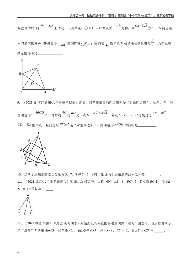专题10三角形中的重要模型-垂美四边形与378、578模型（原卷版）_02中考总复习（2026版更新中）_02-数学-中考总复习_2024年中考复习资料_专项复习资料