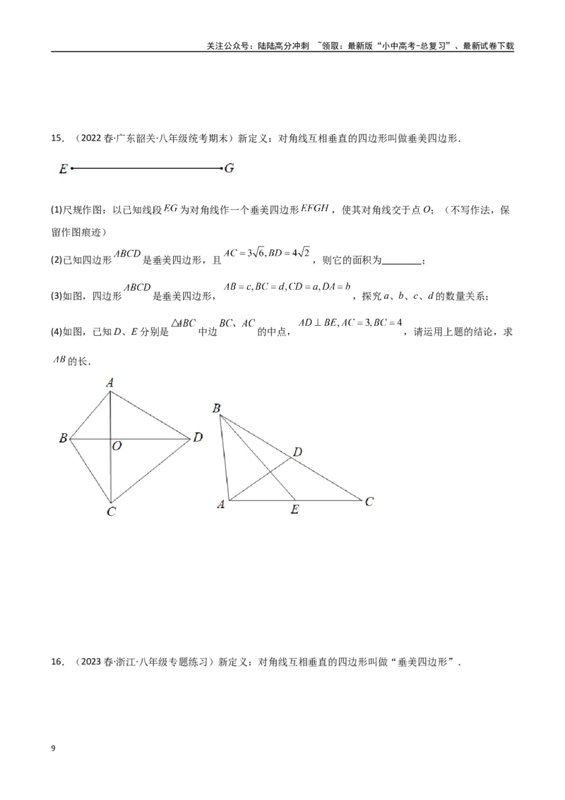 专题10三角形中的重要模型-垂美四边形与378、578模型（原卷版）_02中考总复习（2026版更新中）_02-数学-中考总复习_2024年中考复习资料_专项复习资料