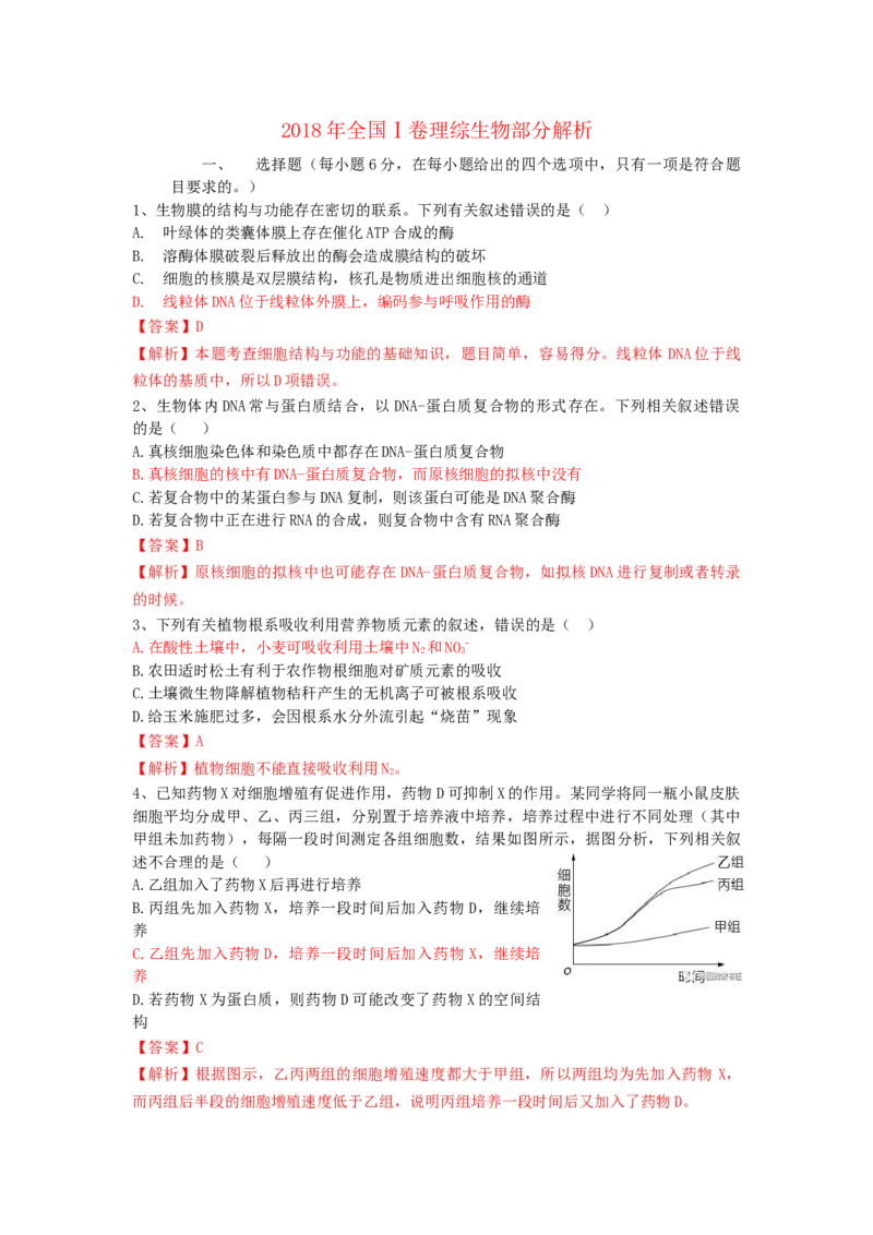 2018年全国高考I理综生物试题及答案_全国卷+地方卷_6.生物_1.生物高考真题试卷_2008-2020年_地方卷_福建高考生物08-20