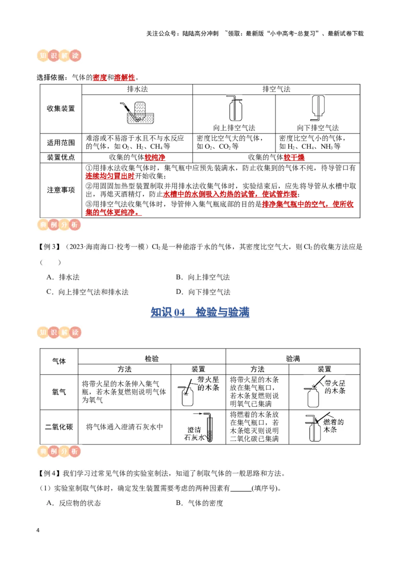 专题12常见气体的制取与净化（原卷版）_02中考总复习（2026版更新中）_05-化学-中考总复习_2024年中考复习资料_一轮复习资料_完口袋书2024年中考化学一轮复习知识清单