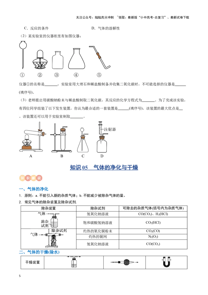 专题12常见气体的制取与净化（原卷版）_02中考总复习（2026版更新中）_05-化学-中考总复习_2024年中考复习资料_一轮复习资料_完口袋书2024年中考化学一轮复习知识清单