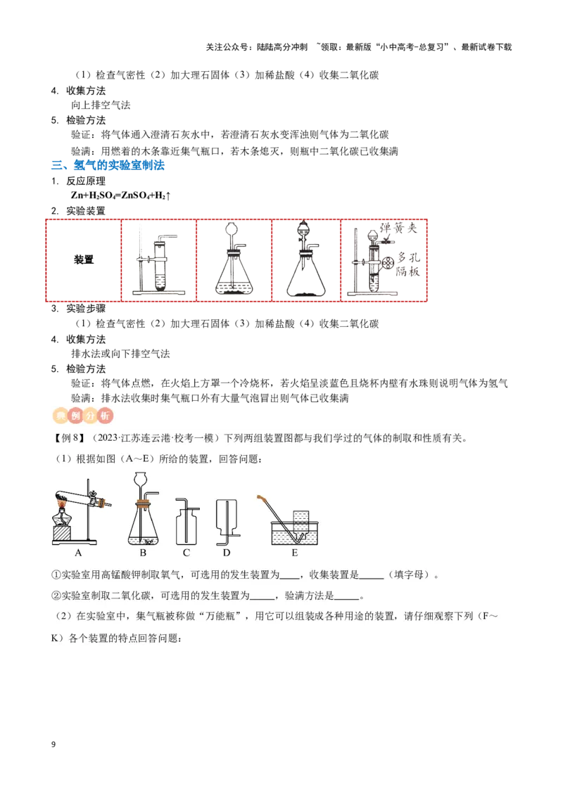 专题12常见气体的制取与净化（原卷版）_02中考总复习（2026版更新中）_05-化学-中考总复习_2024年中考复习资料_一轮复习资料_完口袋书2024年中考化学一轮复习知识清单