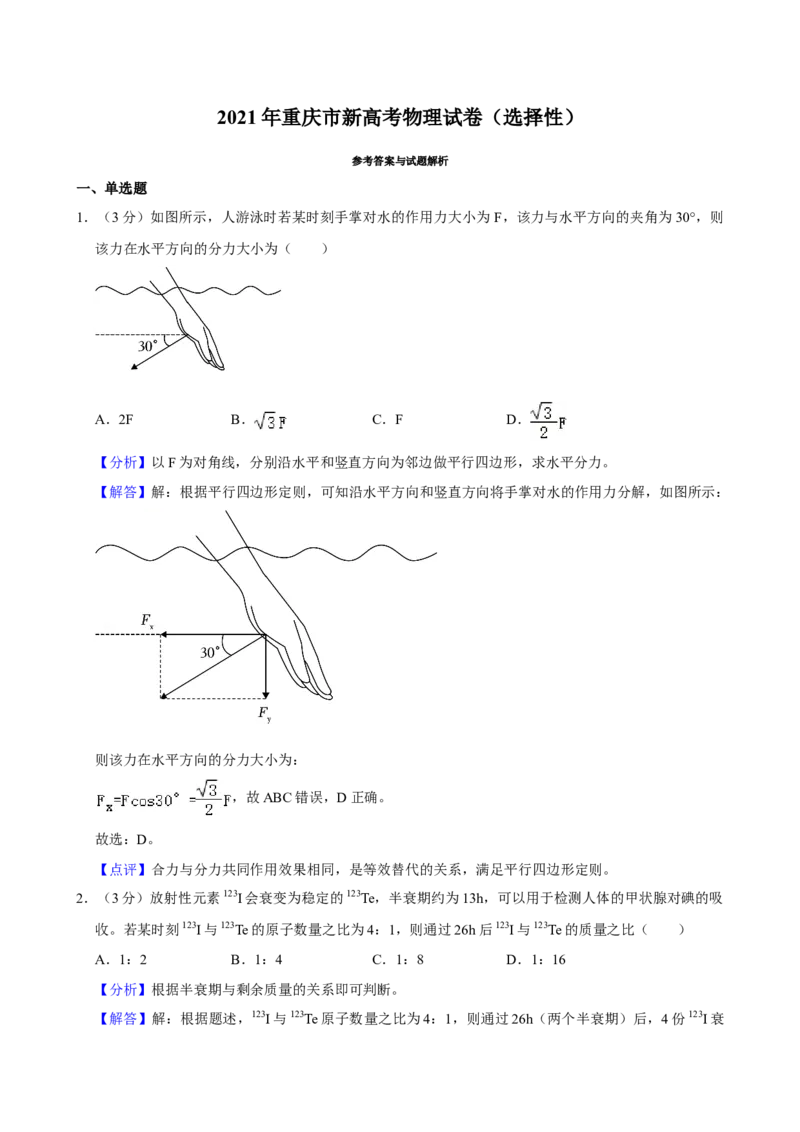 2021年高考物理真题（重庆自主命题）（解析版）_全国卷+地方卷_4.物理_1.物理高考真题试卷_2021年高考-物理_2021年重庆自主命题