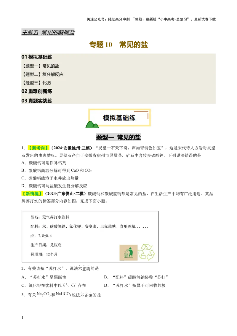 专题10常见的盐（练习）（原卷版）_02中考总复习（2026版更新中）_05-化学-中考总复习_2025年中考复习资料_2025中考化学一轮复习讲义+课件_练习_专题10常见的盐（练习）