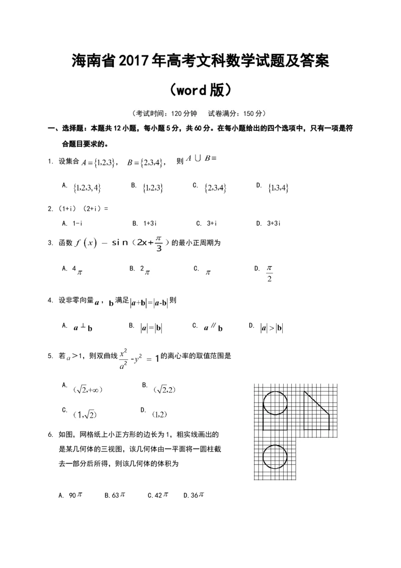 2017年海南省高考数学（原卷版）（文科）_全国卷+地方卷_2.数学_1.数学高考真题试卷_2008-2020年_地方卷_海南高考数学08-22_A4word版_原卷版（建议只打印原卷版，答案版手机对答案即可）