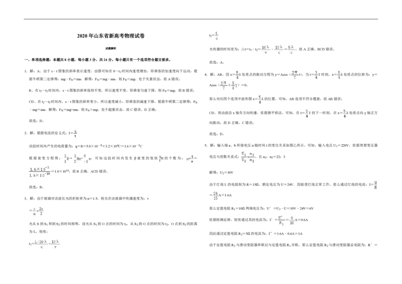 2020年高考真题物理（山东卷）（解析版）_全国卷+地方卷_4.物理_1.物理高考真题试卷_2008-2020年_地方卷_山东高考物理08-21_山东高考物理_A3版_pdf版