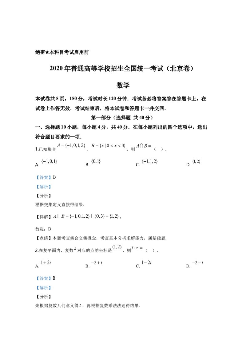 2020年北京市高考文科数学试卷（解析版）_全国卷+地方卷_2.数学_1.数学高考真题试卷_2008-2020年_地方卷_地方卷高考文科数学_北京文科数学08-20