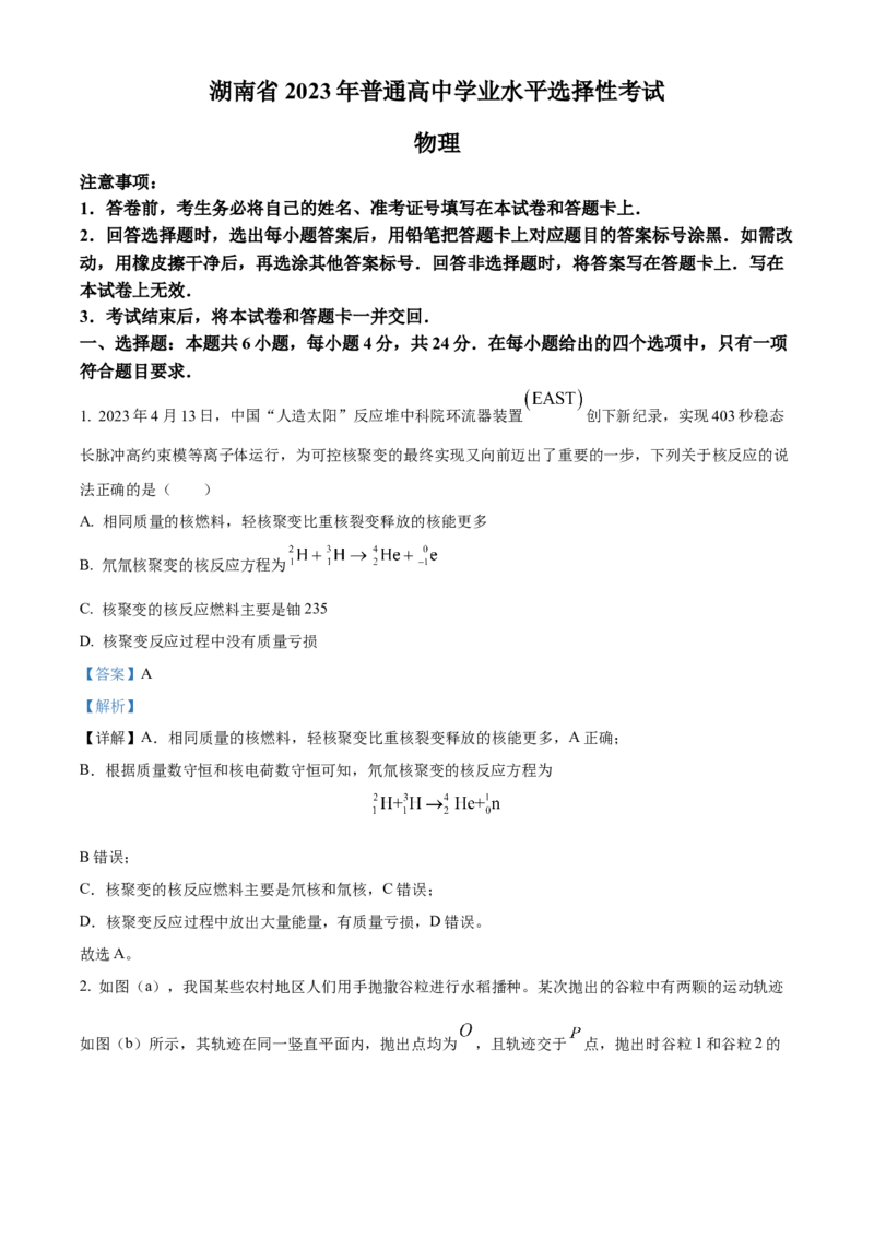 2023年高考湖南卷物理真题（解析版）_全国卷+地方卷_4.物理_1.物理高考真题试卷_2023年高考-物理_2023年湖南自主命题