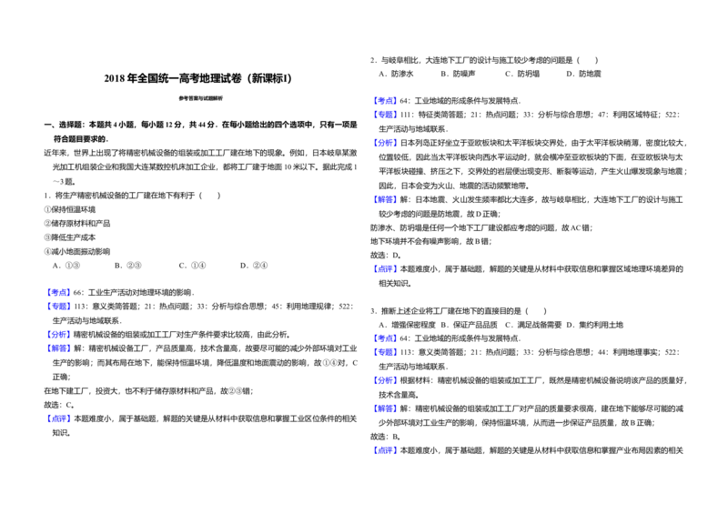 2018年全国统一高考地理试卷（新课标Ⅰ）（解析版）_全国卷+地方卷_8.地理_1.地理高考真题试卷_2008-2020年_全国卷_全国统一高考地理（新课标ⅰ）08-21_A3word版