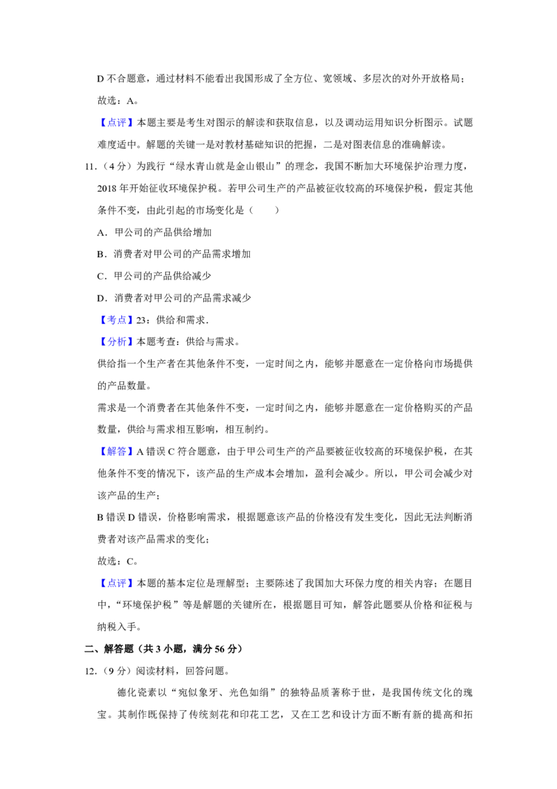 2018年天津市高考政治试卷解析版_全国卷+地方卷_9.政治_1.政治高考真题试卷_2008-2020年_地方卷_天津高考政治08-21_A4word版_天津政治PDF版（赠送）