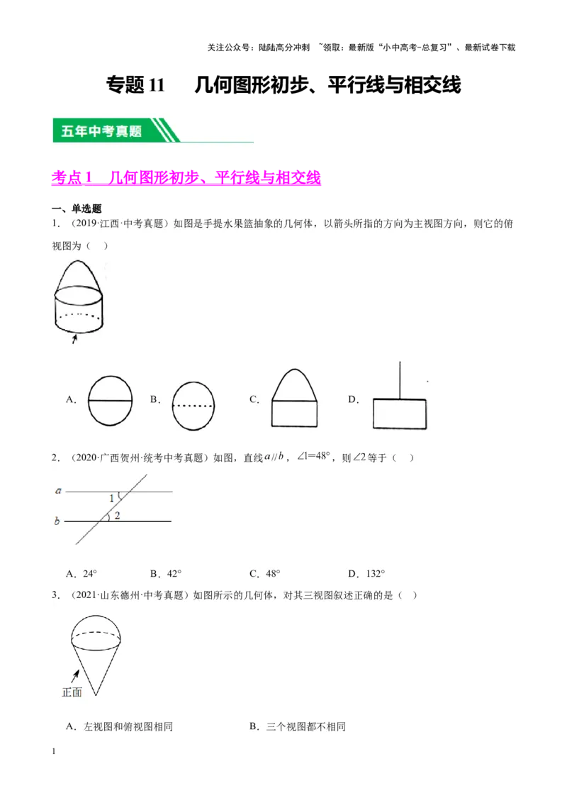 专题11几何图形初步、平行线与相交线（学生版）-5年（2019-2023）中考1年模拟数学真题分项汇编（全国通用）_02中考总复习（2026版更新中）_02-数学-中考总复习_2024年中考复习资料