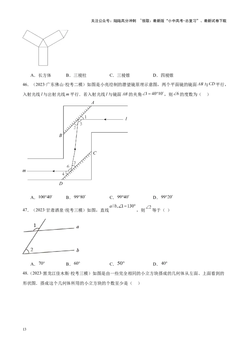 专题11几何图形初步、平行线与相交线（学生版）-5年（2019-2023）中考1年模拟数学真题分项汇编（全国通用）_02中考总复习（2026版更新中）_02-数学-中考总复习_2024年中考复习资料