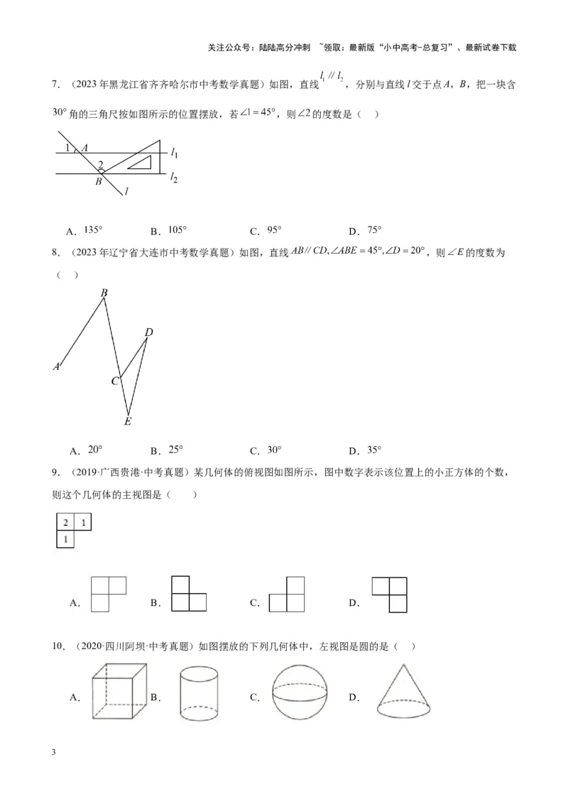 专题11几何图形初步、平行线与相交线（学生版）-5年（2019-2023）中考1年模拟数学真题分项汇编（全国通用）_02中考总复习（2026版更新中）_02-数学-中考总复习_2024年中考复习资料