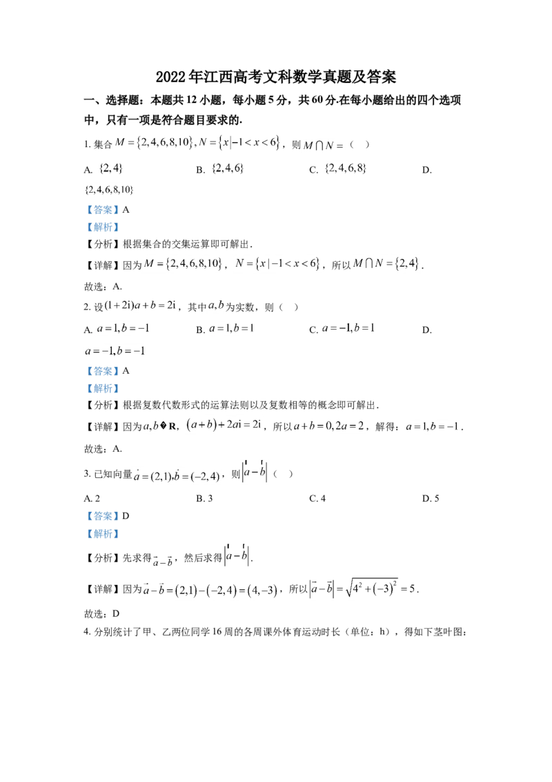 2022年江西高考文科数学真题及答案_全国卷+地方卷_2.数学_1.数学高考真题试卷_2008-2020年_地方卷_江西高考数学90-23