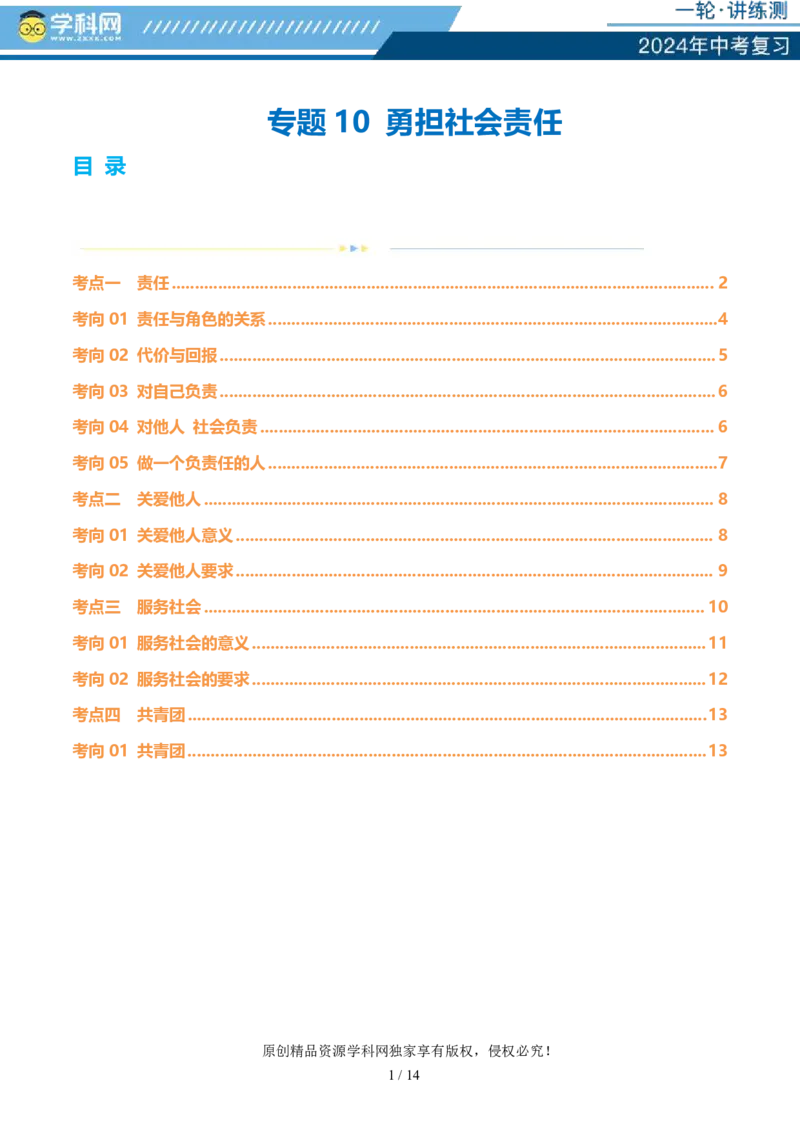 专题10勇担社会责任（讲义）-2024年中考道德与法治一轮复习讲练测（全国通用）_02中考总复习（2026版更新中）_07-道法-中考总复习_2024年中考复习资料_一轮复习_配套讲义