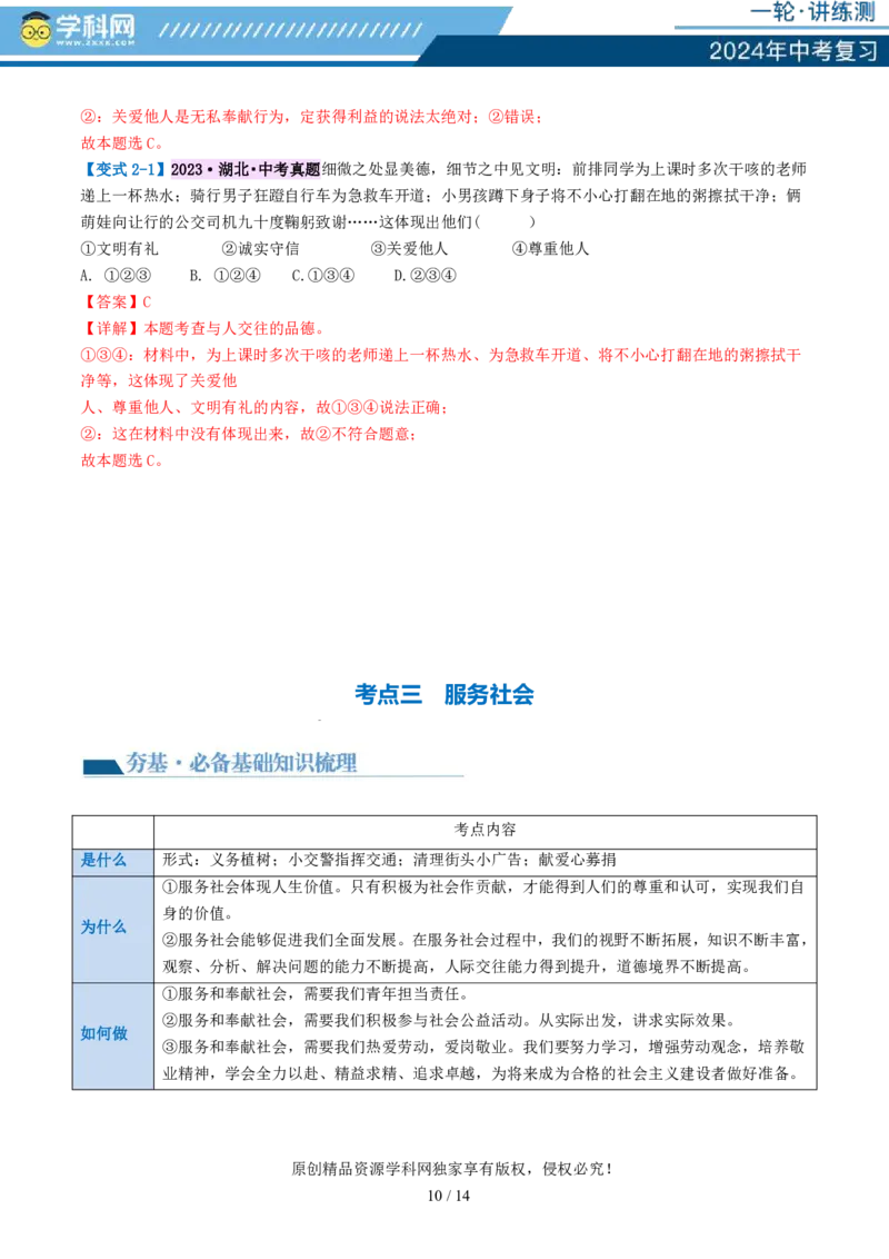 专题10勇担社会责任（讲义）-2024年中考道德与法治一轮复习讲练测（全国通用）_02中考总复习（2026版更新中）_07-道法-中考总复习_2024年中考复习资料_一轮复习_配套讲义