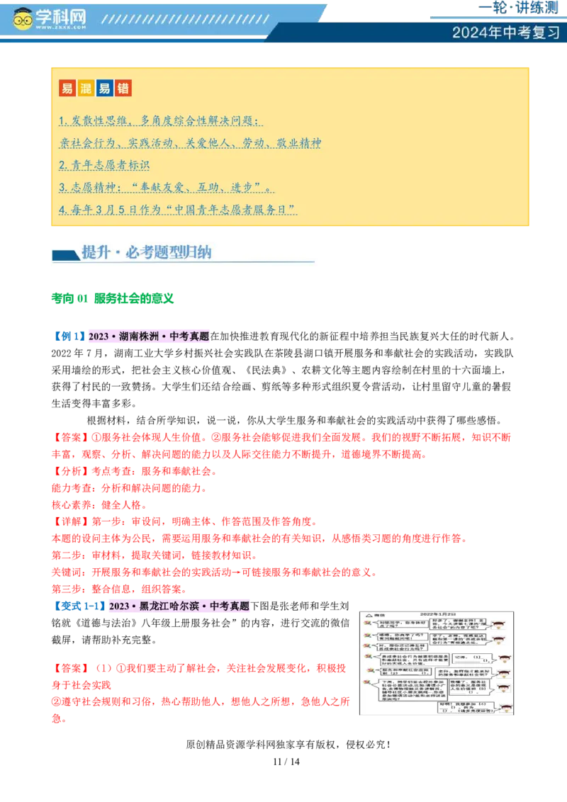 专题10勇担社会责任（讲义）-2024年中考道德与法治一轮复习讲练测（全国通用）_02中考总复习（2026版更新中）_07-道法-中考总复习_2024年中考复习资料_一轮复习_配套讲义