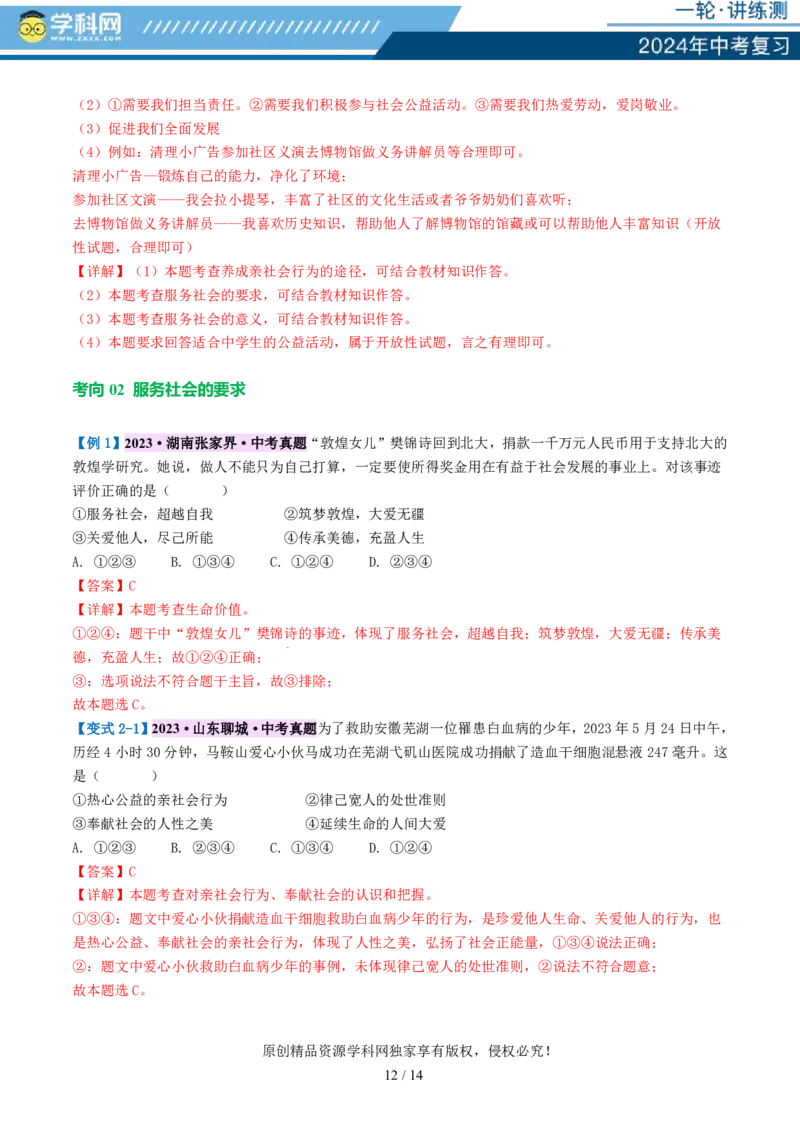 专题10勇担社会责任（讲义）-2024年中考道德与法治一轮复习讲练测（全国通用）_02中考总复习（2026版更新中）_07-道法-中考总复习_2024年中考复习资料_一轮复习_配套讲义