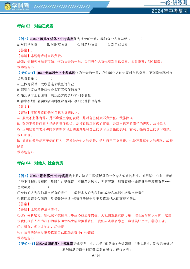 专题10勇担社会责任（讲义）-2024年中考道德与法治一轮复习讲练测（全国通用）_02中考总复习（2026版更新中）_07-道法-中考总复习_2024年中考复习资料_一轮复习_配套讲义