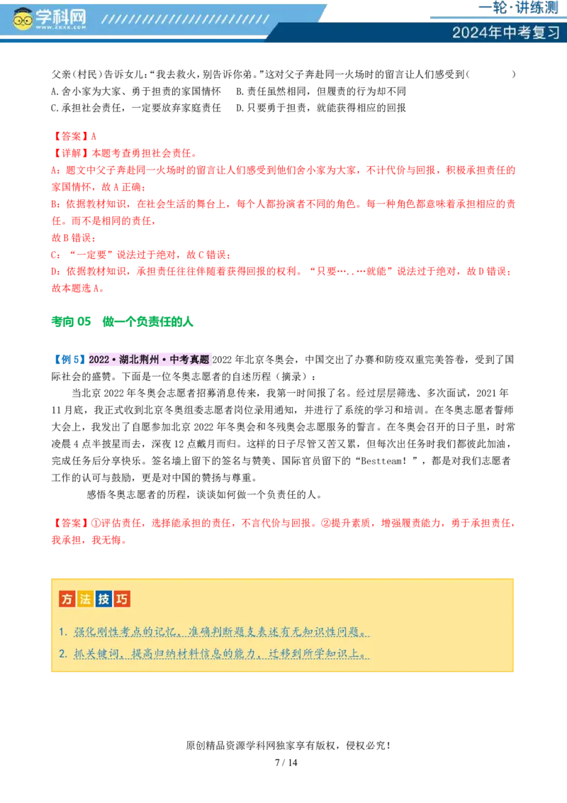 专题10勇担社会责任（讲义）-2024年中考道德与法治一轮复习讲练测（全国通用）_02中考总复习（2026版更新中）_07-道法-中考总复习_2024年中考复习资料_一轮复习_配套讲义