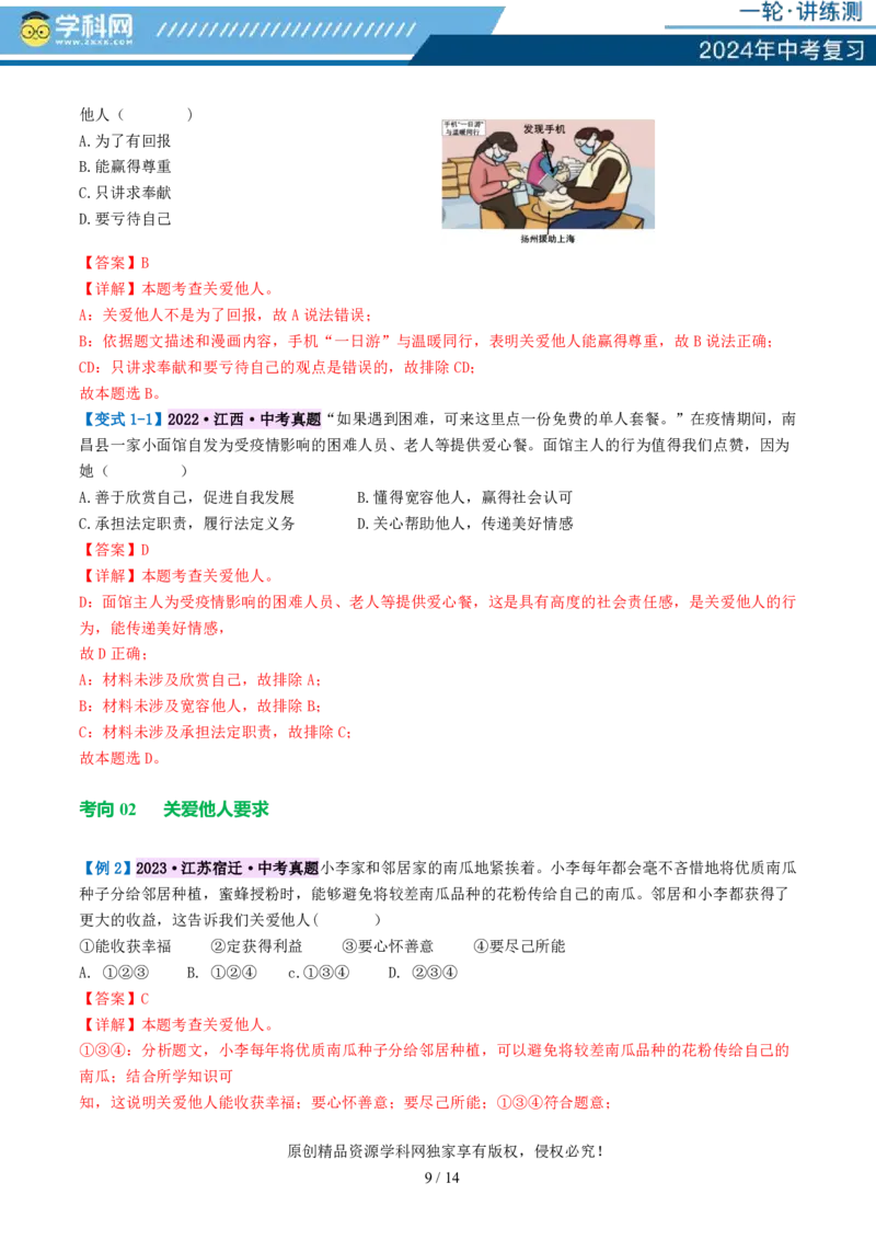 专题10勇担社会责任（讲义）-2024年中考道德与法治一轮复习讲练测（全国通用）_02中考总复习（2026版更新中）_07-道法-中考总复习_2024年中考复习资料_一轮复习_配套讲义