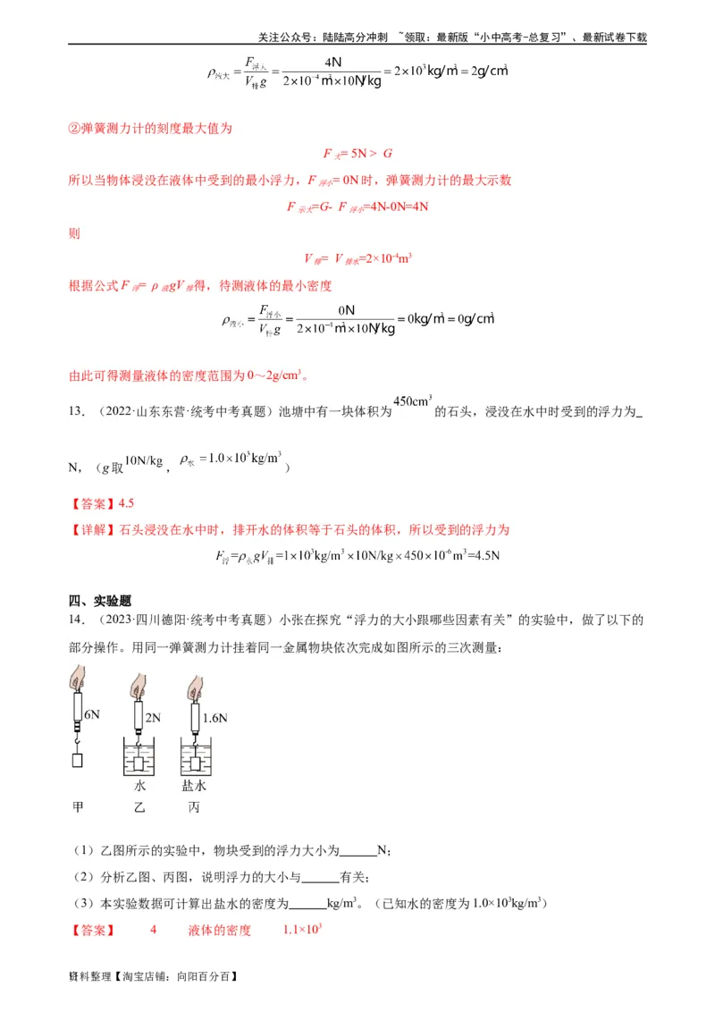 专题10浮力10.2阿基米德原理（教师版）_02中考总复习（2026版更新中）_04-物理-中考总复习_2024年中考复习资料_专项复习资料_完三年（2021&mdash;2023）中考真题分项精编（全国通用）